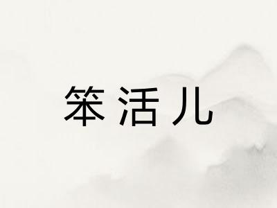 笨活儿