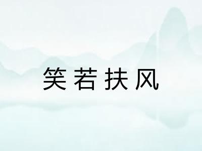 笑若扶风
