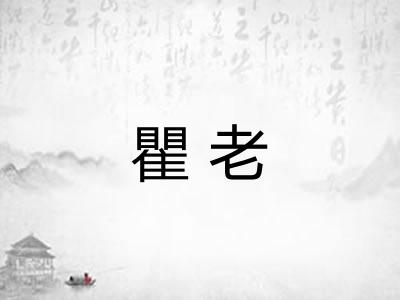 瞿老
