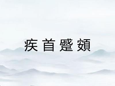 疾首蹙頞