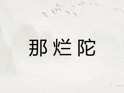 那烂陀