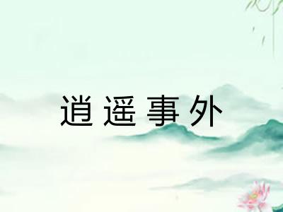 逍遥事外