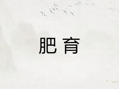 肥育