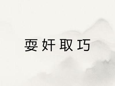 耍奸取巧