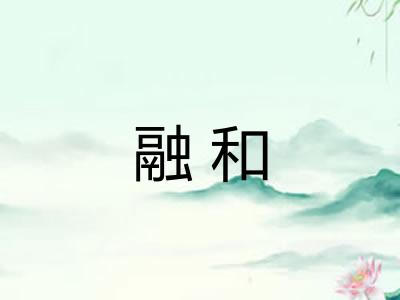 融和