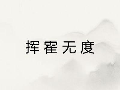 挥霍无度