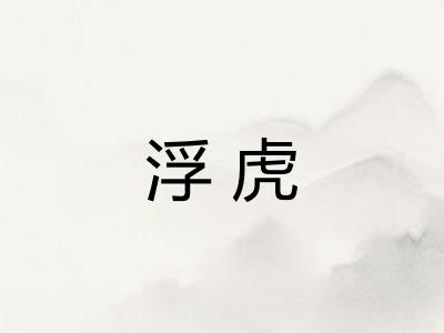 浮虎