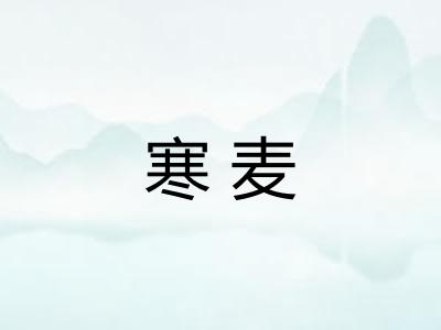寒麦
