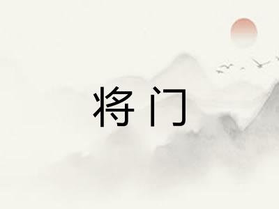 将门
