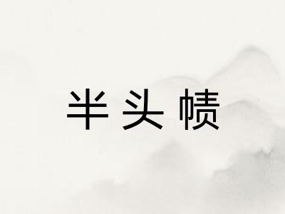 半头帻