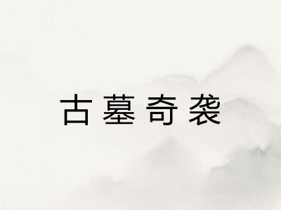古墓奇袭