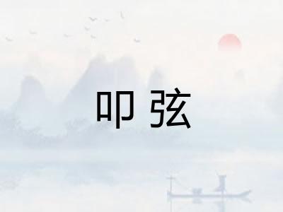 叩弦