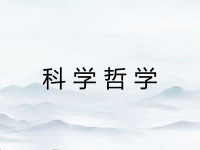 科学哲学