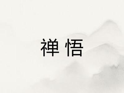 禅悟
