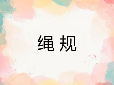 绳规