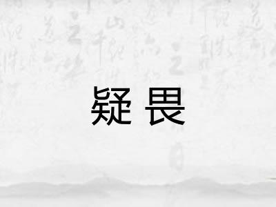 疑畏