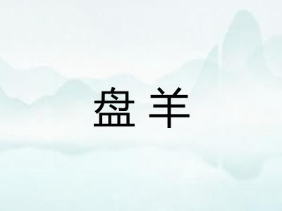 盘羊