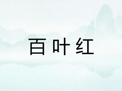 百叶红