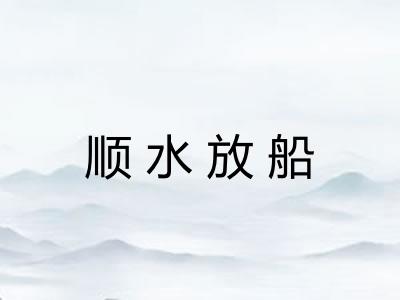 顺水放船