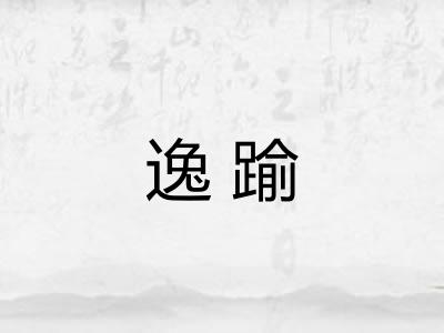 逸踰