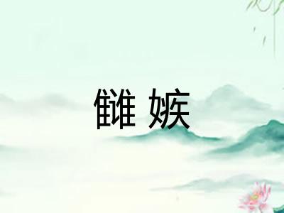雠嫉