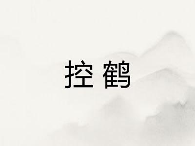 控鹤
