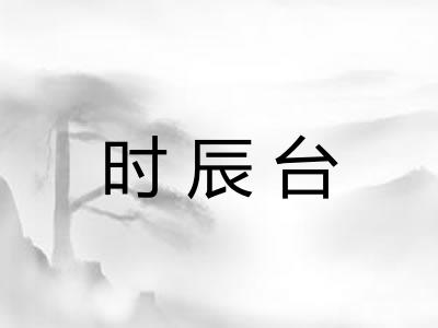 时辰台