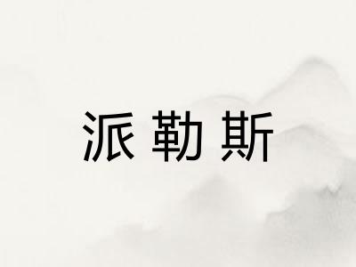 派勒斯