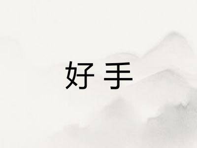 好手