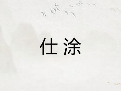 仕涂