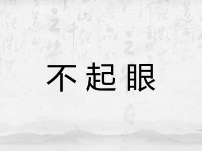 不起眼