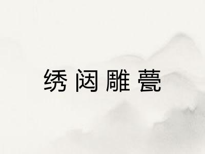绣闼雕甍