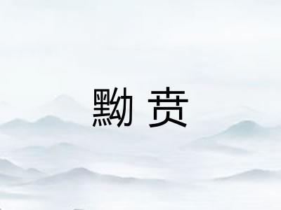 黝贲
