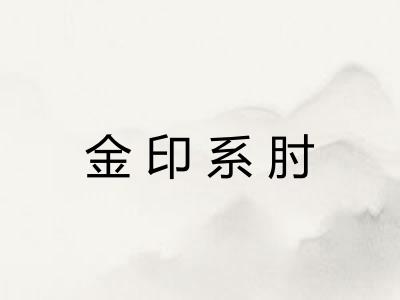 金印系肘