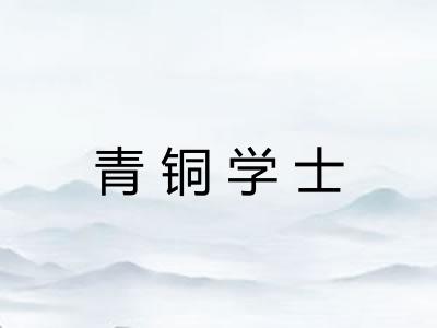青铜学士
