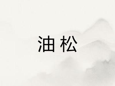 油松