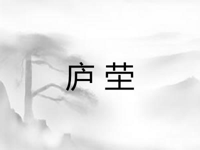 庐茔