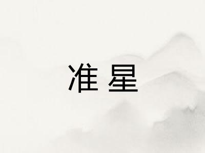 准星