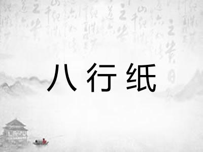 八行纸