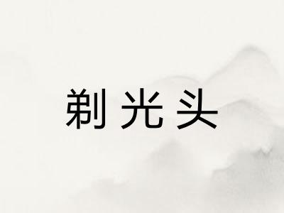 剃光头