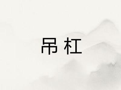 吊杠