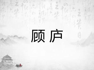 顾庐
