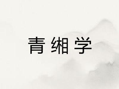 青缃学