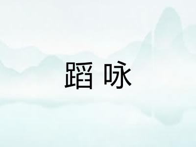 蹈咏