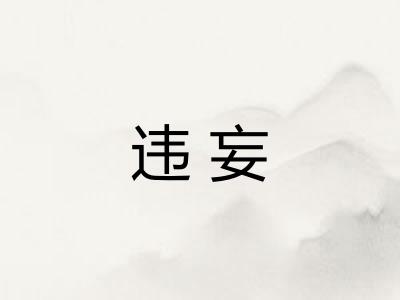 违妄