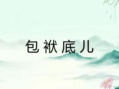 包袱底儿