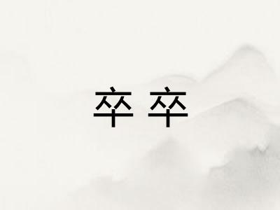 卒卒