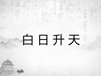 白日升天