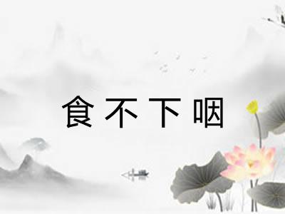 食不下咽