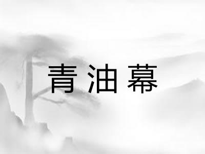 青油幕